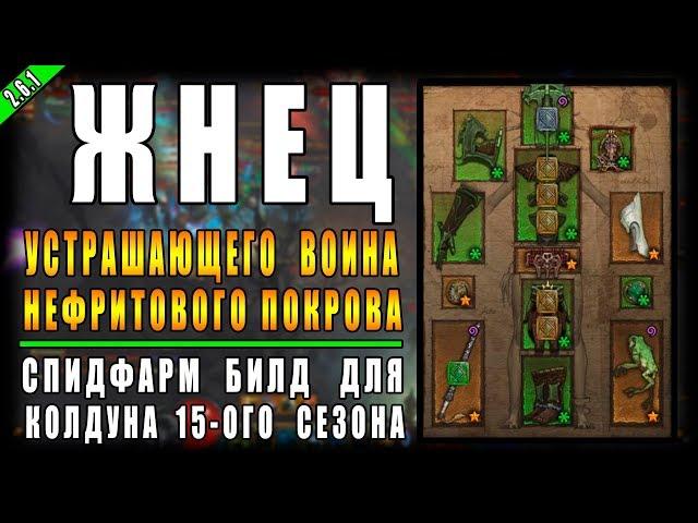 Diablo 3 : RoS ► Спидфарм Билд Для Колдуна "Ужас Жнеца" ► ( Обновление 2.6.1 , 15-ый Сезон )