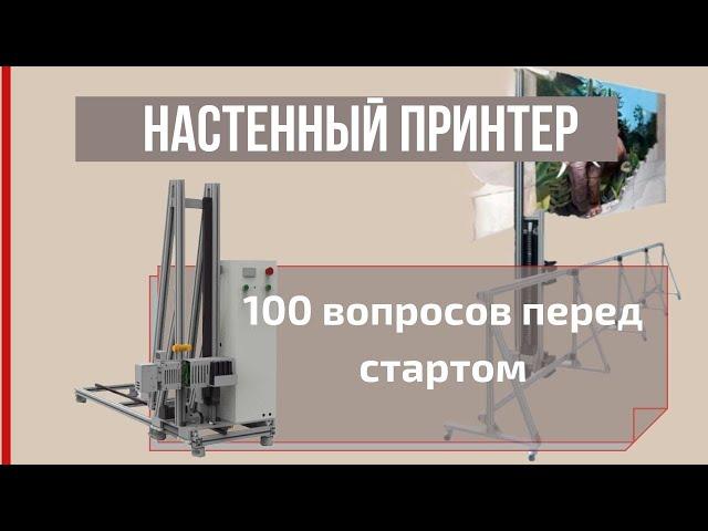 Настенный принтер. 100 вопросов перед стартом.