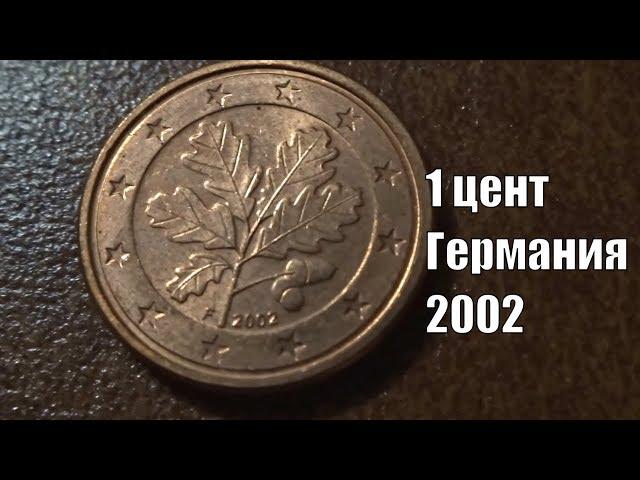 Сколько стоит монета 1 евроцент Германия 2002 года