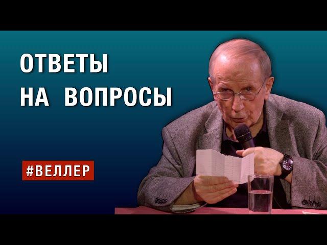 ОТВЕТЫ НА ВОПРОСЫ #веллер  01 10 2024