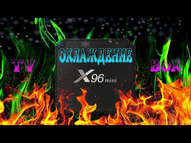 Доработка охлаждения X-96 TV BOX