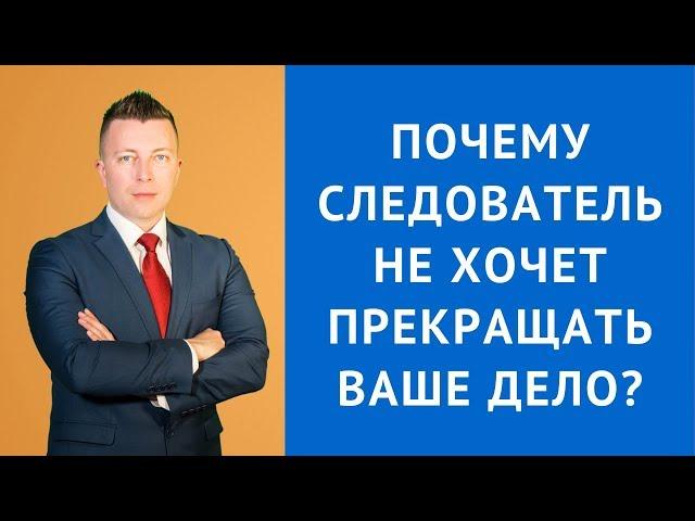 Прекращение уголовного дела - Консультация адвоката по уголовным делам