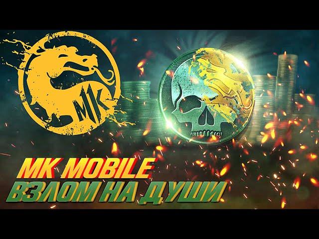 Mortal Kombat Mobile 4.1.0 - Взлом на души,вместо багов!(Новый способ) Взлом 2023