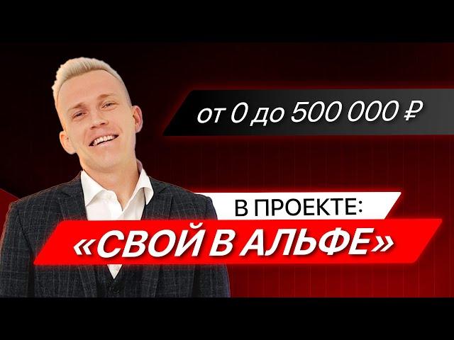 от 0 до 500 000р в проекте "Свой в Альфе"