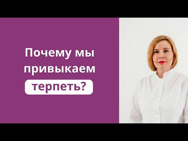 Почему мы привыкаем терпеть?