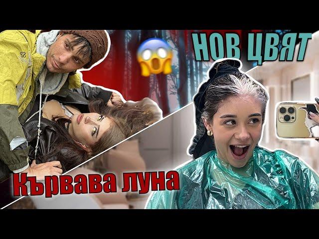 КЪРВАВА ЛУНА ЗАД КАДЪР| ХРИСИ СИ СМЕНЯ КОСА ПАК??