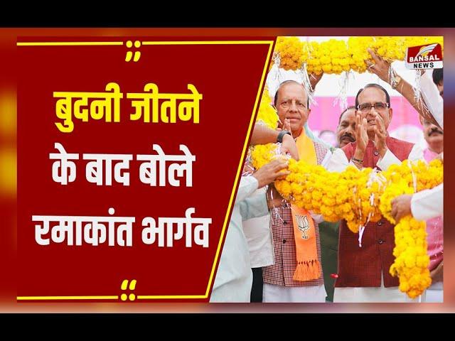 Budhni By Election 2024: बुदनी से बीजेपी के Ramakant Bhargava 13 हजार 846 वोटों से जीते