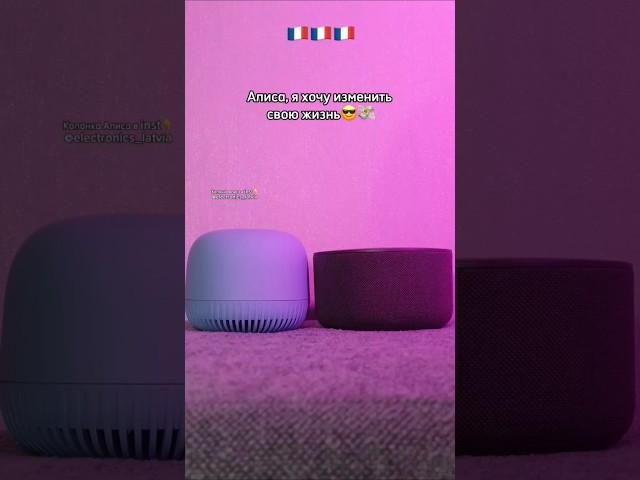 Умная колонка Алиса стала доступна в Европе, Inst: electronics_latvia️#алиса #колонка #электроника