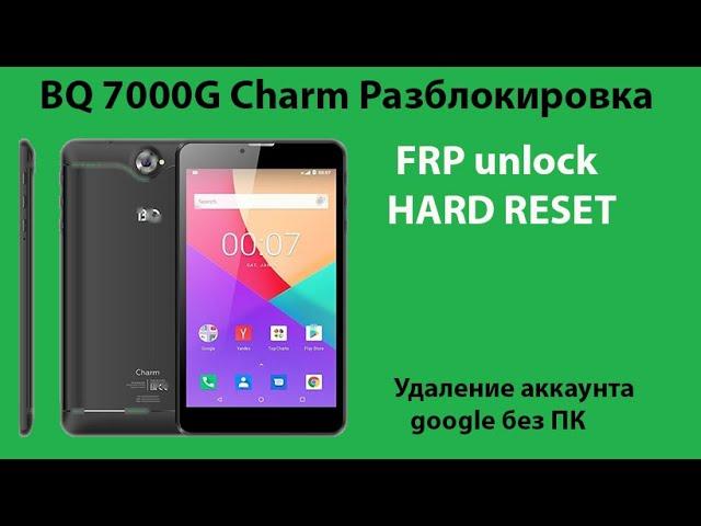 BQ 7000G Charm. Удаление графического ключа, сброс аккаунта Google. Hard reset/