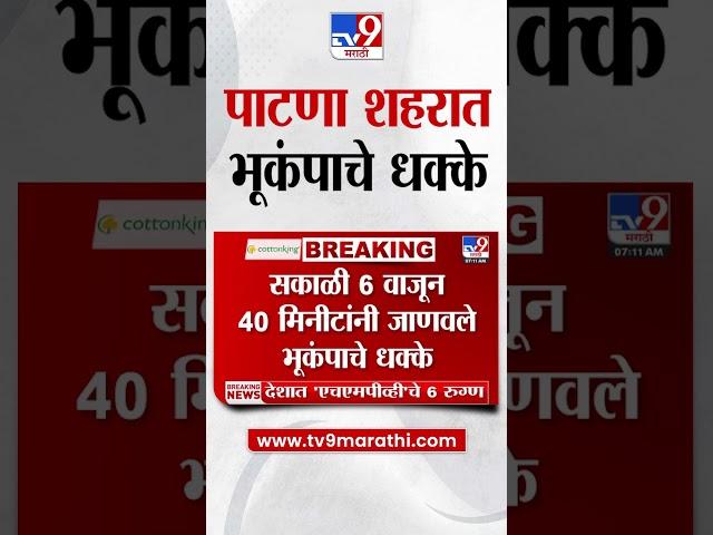 Earthquake In Bihar | बिहारमधील पाटणा शहरासह अनेक जिल्ह्यात भूकंपाचे धक्के