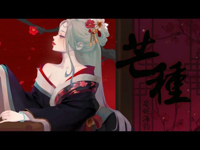 【AnnieSeal】芒種 (Grain in Ear) / 趙方婧 