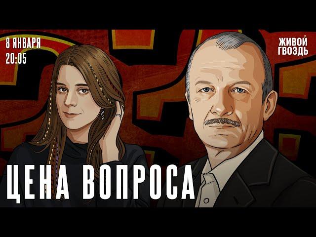 Цена вопроса. Сергей Алексашенко* и Лиза Аникина / 08.01.2025 @SergeyAleksashenkoSr