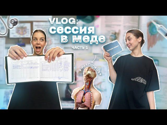 VLOG:ЛЕТНЯЯ СЕССИЯ В МЕДЕ 2 КУРС | ФИЛОСОФИЯ | ЧАСТЬ 1