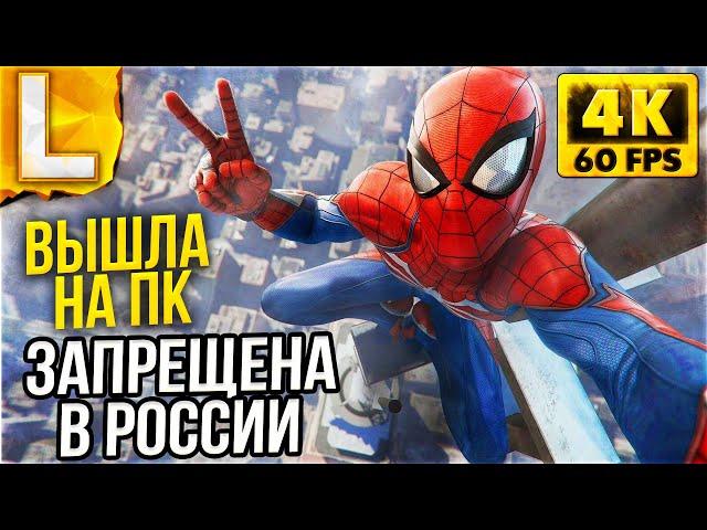 Новый Человек Паук на PC - Marvel’s Spider-Man Remastered Обзор на ПК - Максимальная графика 4K RTX