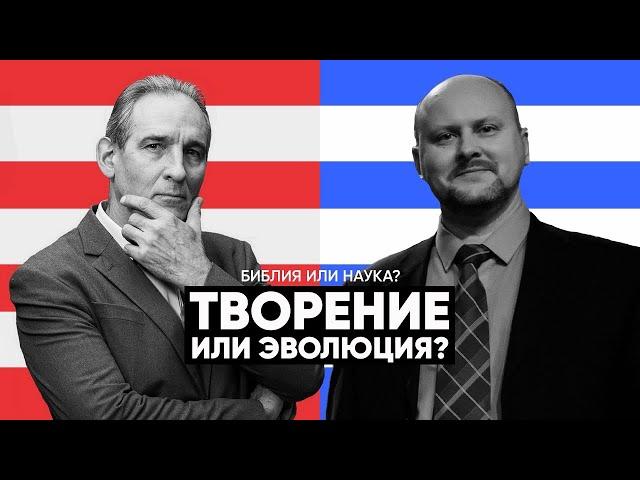 Дебаты "Творение или Эволюция" (А.Попов и Е.Зайцев vs C.Рягузов) 2020 год