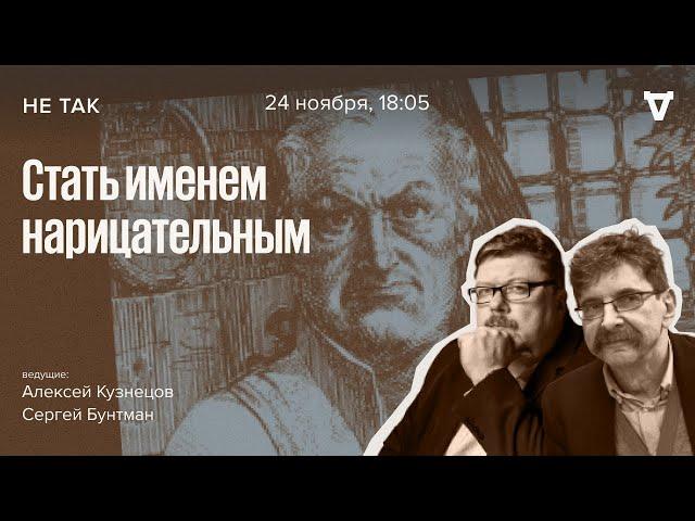 Суды над маркизом де Садом / Не так // 24.11.2022