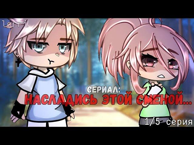 ОЗВУЧКА СЕРИАЛА "Насладись этой сменой.." ВСЕ СЕРИИ // Gacha Life