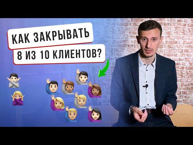 Как закрывать 8 из 10 клиентов и увеличить свой оборот в 2-3 раза?