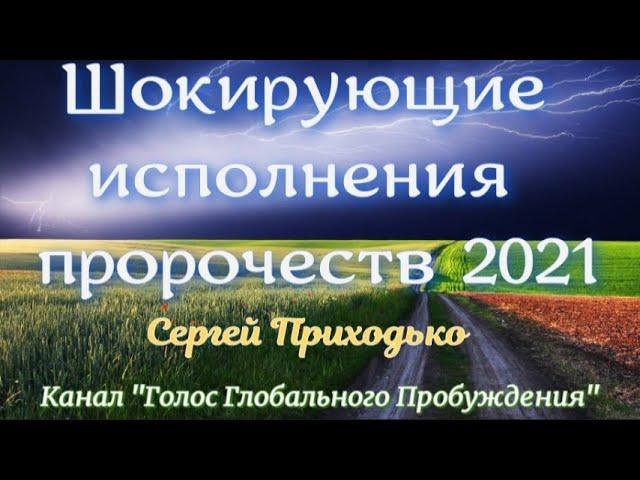 Шокирующие исполнения пророчеств 2021! Сергей Приходько