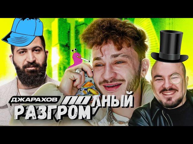 Полный разгром хаты Джарахова! ПО ХАТАМ | Эльдар Джарахов х Андрей Прокофьев