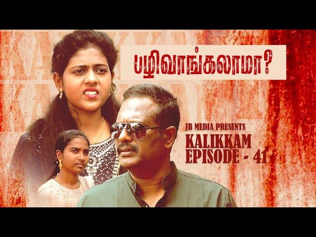 Pazhi Vangalama? | Tamil Christian Shortfilm | Kalikkam | Episode - 41 | Jaison Babu