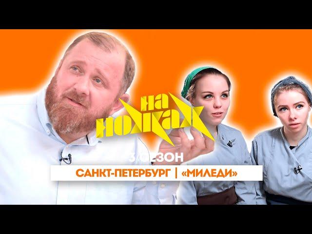 НА НОЖАХ:  Санкт-Петербург | "Миледи"@Friday_international
