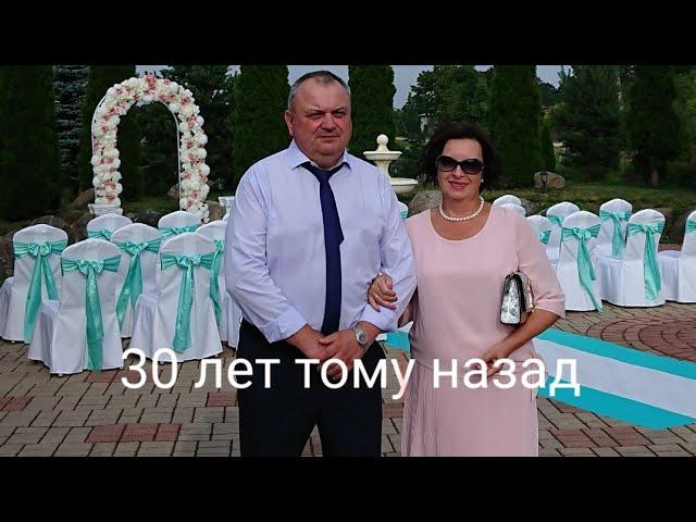 Жемчужная свадьба. Тридцатилетний юбилей.  Эп.№65