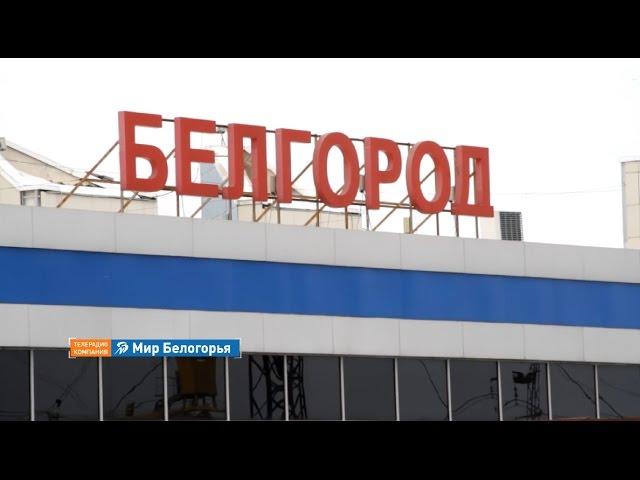 Ж⁄д вокзал Белгород