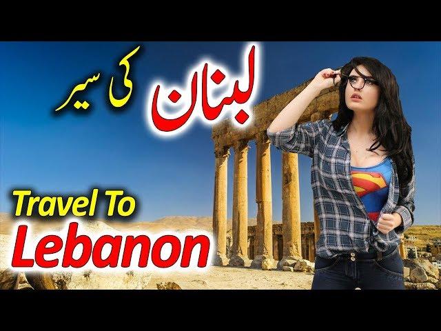 Travel To Lebanon | Full History And Documentary About Lebanon In Urdu & Hindi | لبنان کی سیر