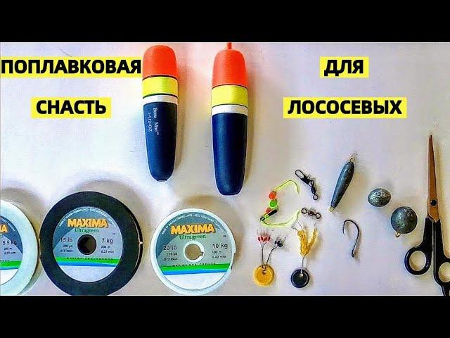 ВИДЕО ДЛЯ РЫБАКОВ! КАК ВЯЗАТЬ ПОПЛАВОЧНУЮ ДЛЯ ЛОСОСЕВОЙ РЫБАЛКИ И ЛОВЛЯ ЧАВЫЧИ. РЫБАЛКА В США ЛОСОСЬ