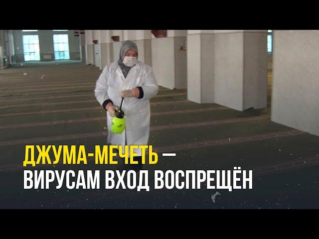 Джума-Мечеть - коронавирус не пройдёт