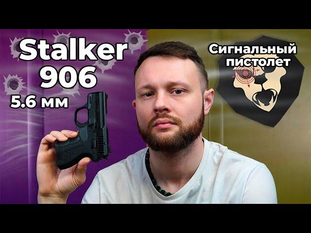 Сигнальный пистолет Stalker 906 (Hilti, 5.6 мм) Видео Обзор