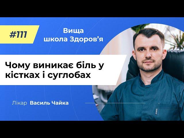 #111 Чому виникає біль у кістках і суглобах. Спитайте у лікаря Чайки, Вища школа Здоров'я