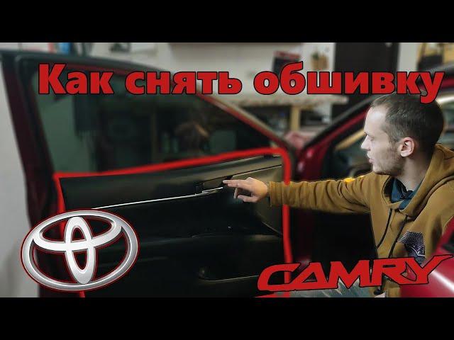 Как снять (разобрать) дверную карту / обшивку двери Toyota Camry (2021)