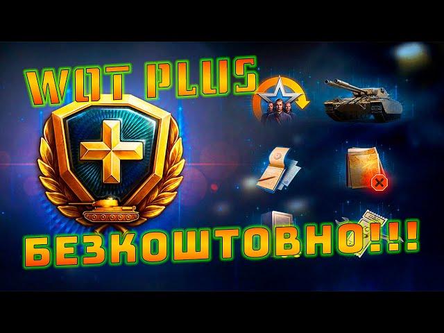 WOT PLUS 30 ДНІВ БЕЗКОШТОВНО | ХАЛЯВА ВІД WG