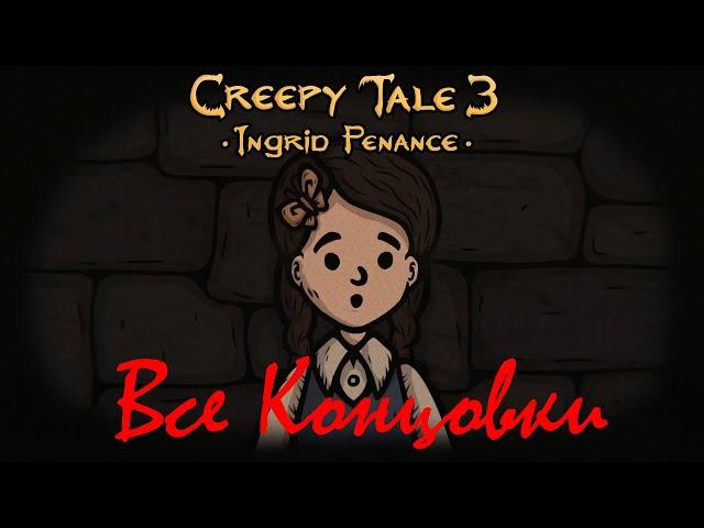 Creepy Tale 3: Ingrid Penance - Все Концовки