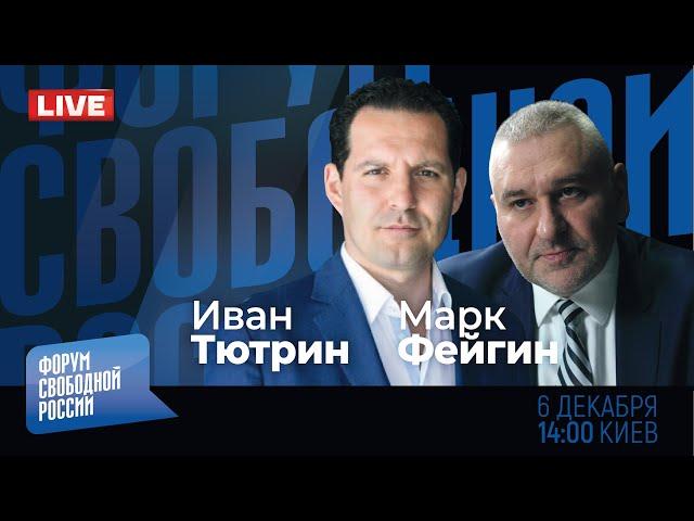 LIVE: Суджа. Россия БЕЗ Путина |  Марк Фейгин и Иван Тютрин