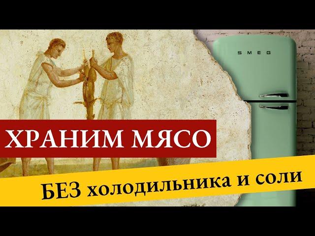 Как хранили продукты в Древнем Риме? Проверяем античный способ хранения мяса.