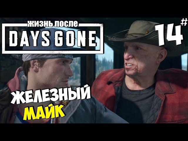 DAYS GONE (ЖИЗНЬ ПОСЛЕ) - Железный Майк #14