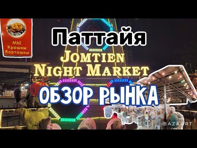 Паттайя Jomtien Night Market  Обзор цен на еду