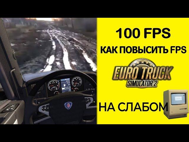 БУСТ ФПС ETS 2 | КАК ПОВЫСИТЬ FPS ETS (СЛАБЫЙ ПК)