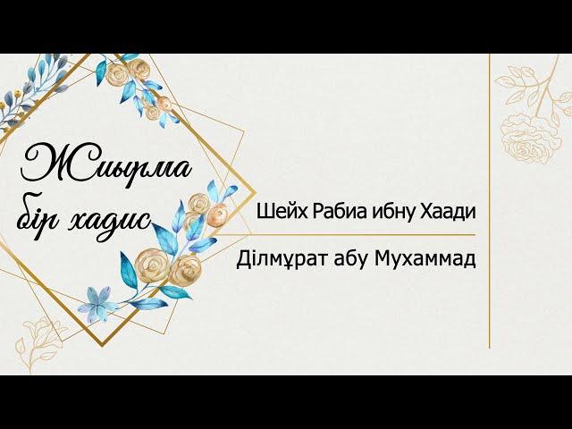 Ділмұрат абу Мухаммад - Жиырма бір хадис (Шейх Рабиа ибну Хаади)