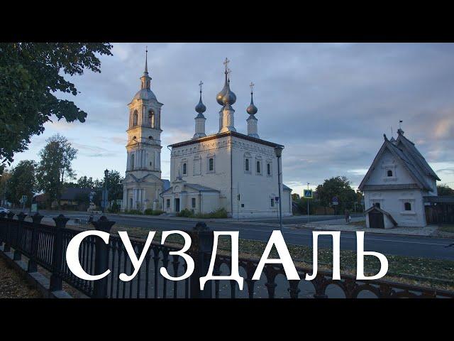 Суздаль - самый аутентичный город России, архитектура и легенды прошлых лет