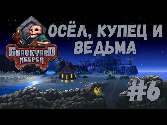 Graveyard Keeper - Осёл, купец и ведьма | Прохождение #6