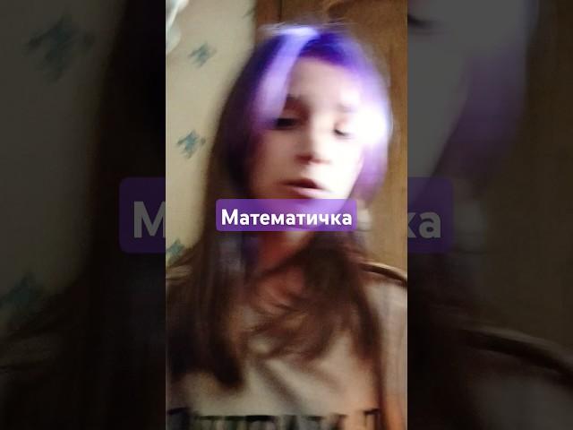 #русичка  # математичка #тренды