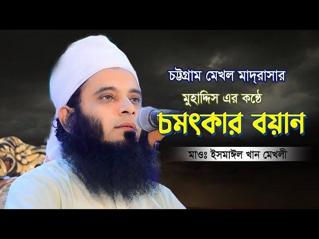 মেখল মাদরাসা মুহাদ্দিস যেমন এলেম তেমন বয়ান | মাওঃ ইসমাঈল খান মেখলী চট্রগ্রাম