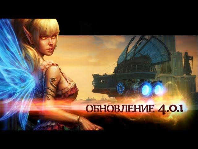 Аллоды Онлайн: Морозные Узоры (обновление 4.0.1)