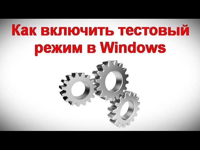 Как включить тестовый режим в Windows 11 и Windows 10