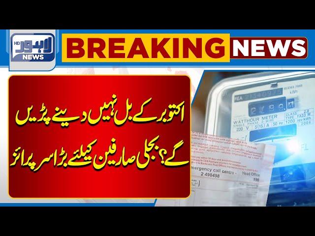 Big News related Electricity Bills | Maryam Nawaz | Lahore News HD