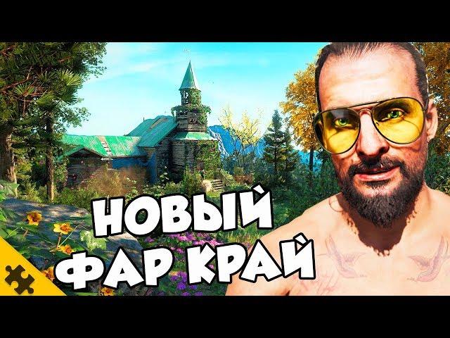 ИОСИФ СИД вернется.. FAR CRY NEW DAWN - ВСЕ ЧТО ИЗВЕСТНО. (Злодеи, сюжет, фишки)